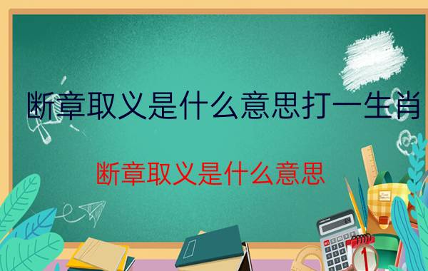 断章取义是什么意思打一生肖（断章取义是什么意思\"）